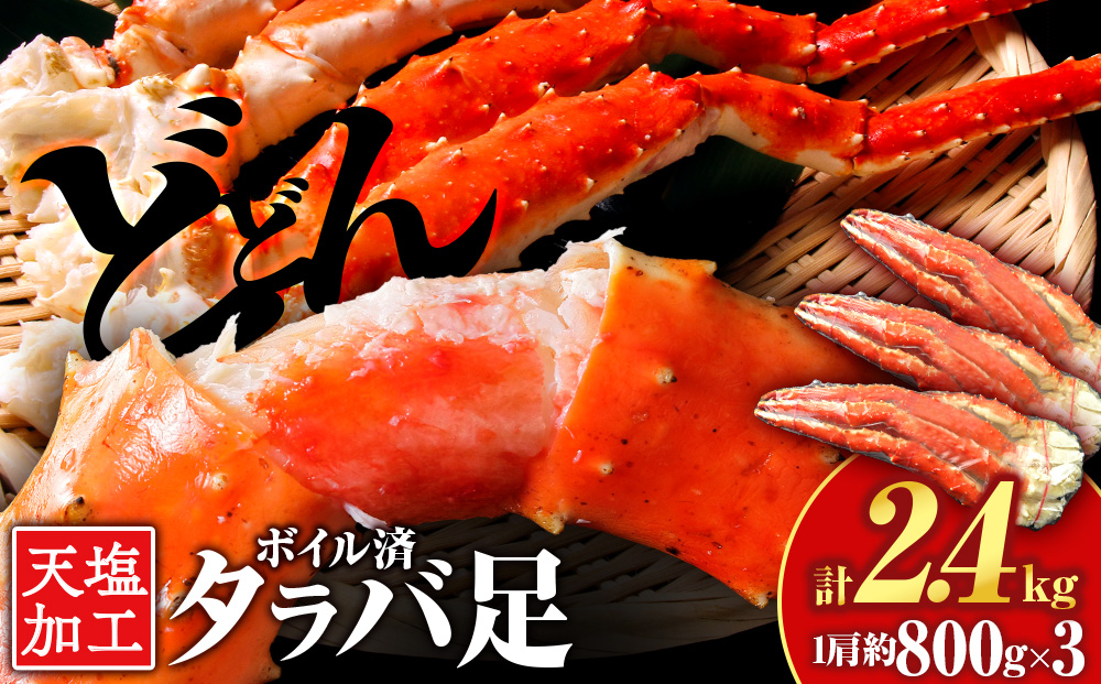 タラバガニ 足800g ×3＜天塩の國＞