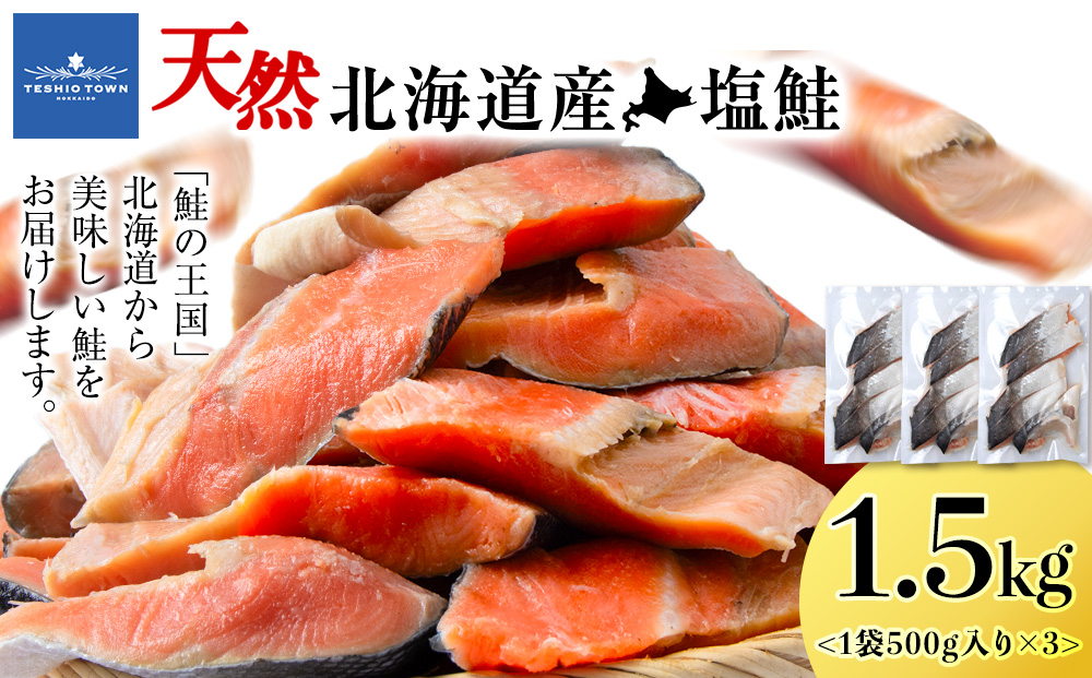 ☆北海道産 塩サケ切り身 1.5kg