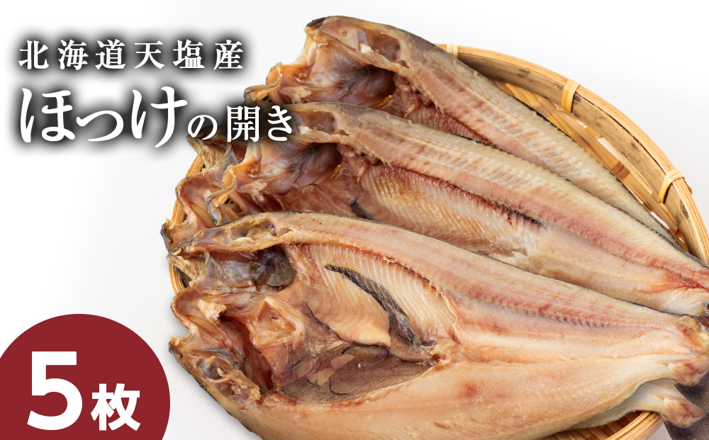 【12月23日決済分まで年内発送】脂乗り抜群！天塩産ほっけの開き５枚セット