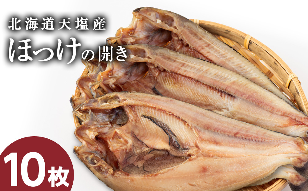 【12月23日決済分まで年内発送】脂乗り抜群！天塩産ほっけの開き10枚セット