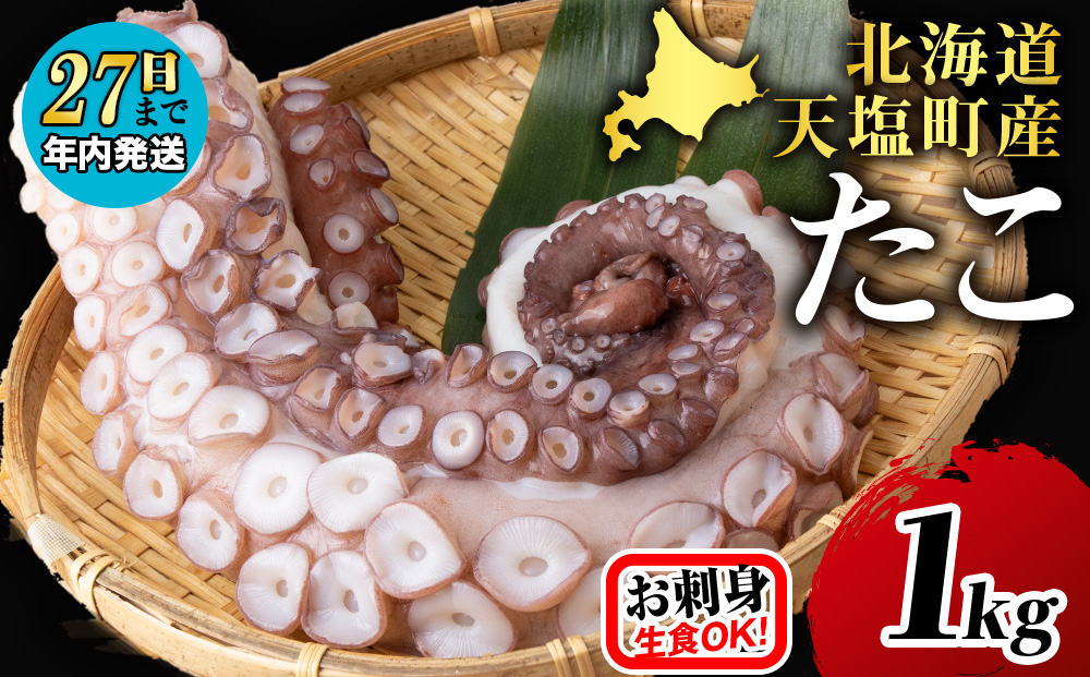 【12月27日決済分まで年内発送】北海道 ☆天塩町産たこ足１ｋｇ【お刺身や酢の物に！】
