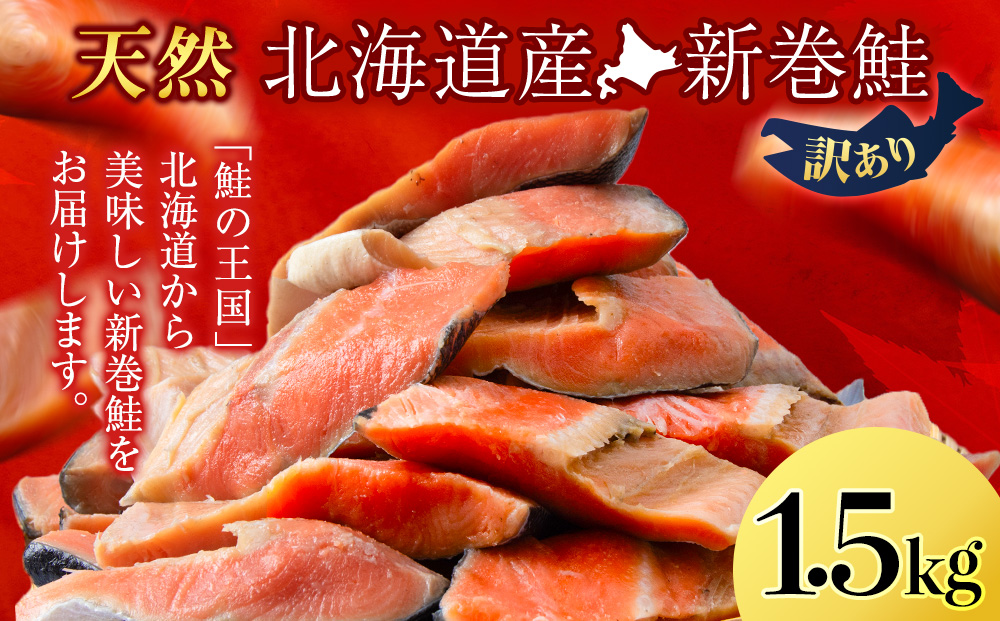 北海道産 新巻鮭 1.5kg しゃけ サケ 海鮮 魚 切り身: 天塩町ANAのふるさと納税