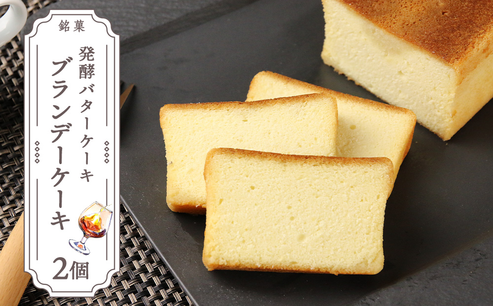 しっとり、なめらか☆「ブランデーケーキ」2個セット【とらや菓子司】