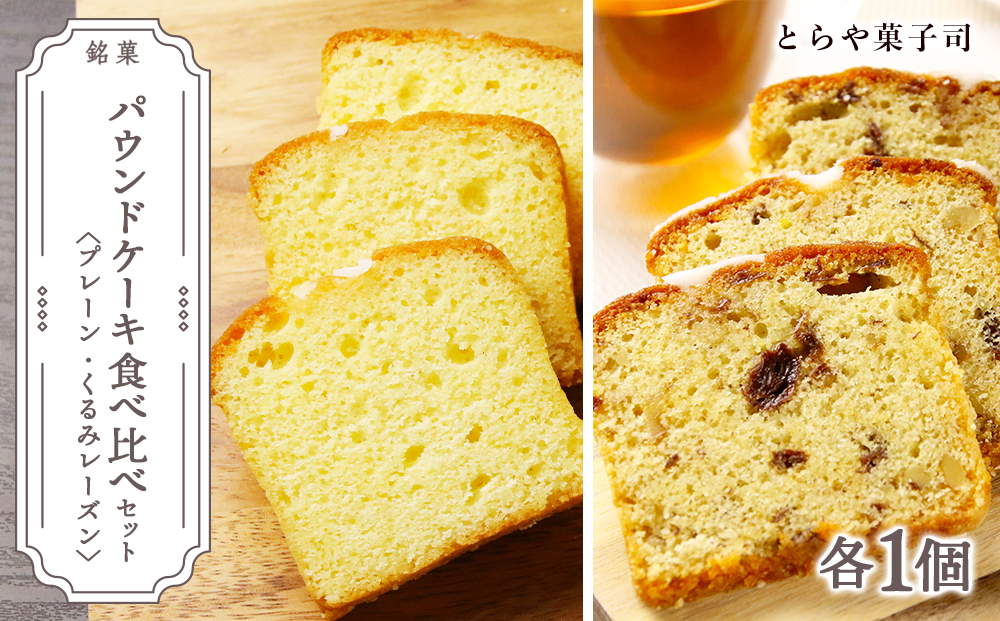 パウンドケーキ2種食べ比べセット（プレーン・くるみレーズン）【とらや菓子司】