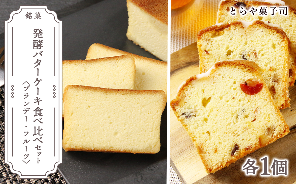 ケーキ2種食べ比べセット（ブランデーケーキ・フルーツパウンドケーキ）【とらや菓子司】