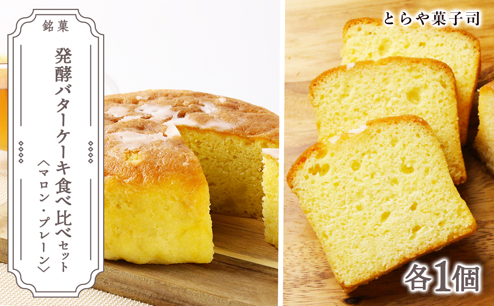 ケーキ2種食べ比べセット（マロンケーキ・パウンドケーキ）【とらや菓子司】