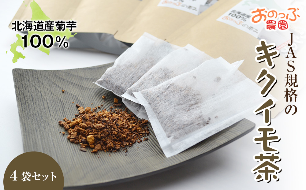 キクイモ茶4袋セット<おのっぷ農園>