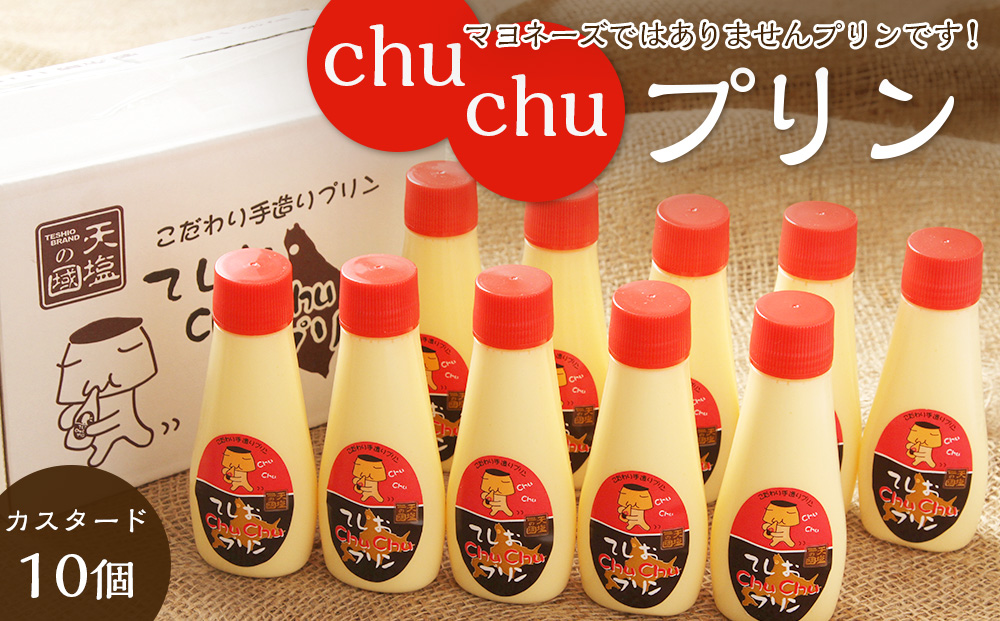 マヨネーズではありませんプリンです!★chuchuプリン★(容量:カスタード10個(1個120g)