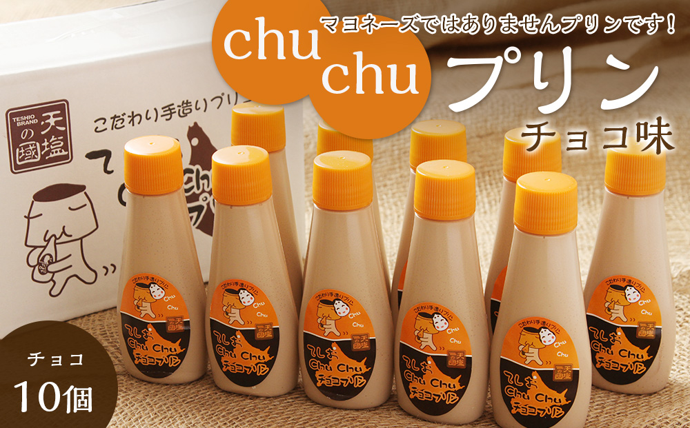 マヨネーズではありませんプリンです!★chuchuプリン チョコ味★