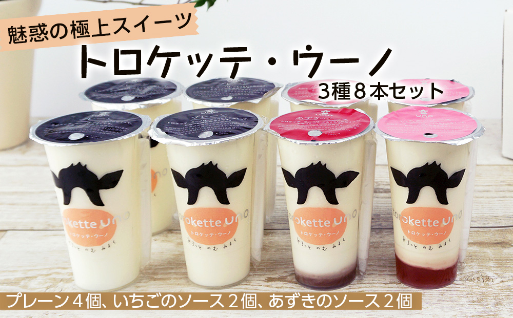 スイーツ★トロケッテ・ウーノ8本セット(3種)
