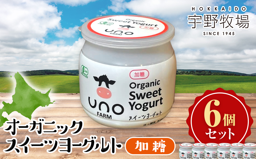 オーガニックスイーツヨーグルト（加糖）6個セット ヨーグルト 有機生乳 北海道牛乳 北海道ふるさと納税