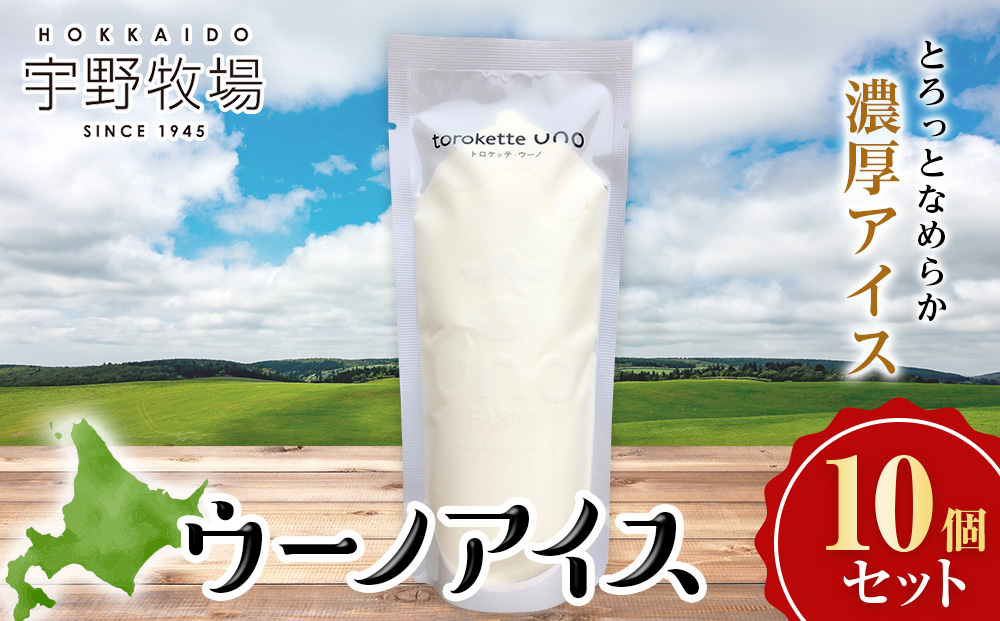 ウーノアイス　10個セット アイスクリーム スイーツ デザート お菓子 牛乳 有機生乳