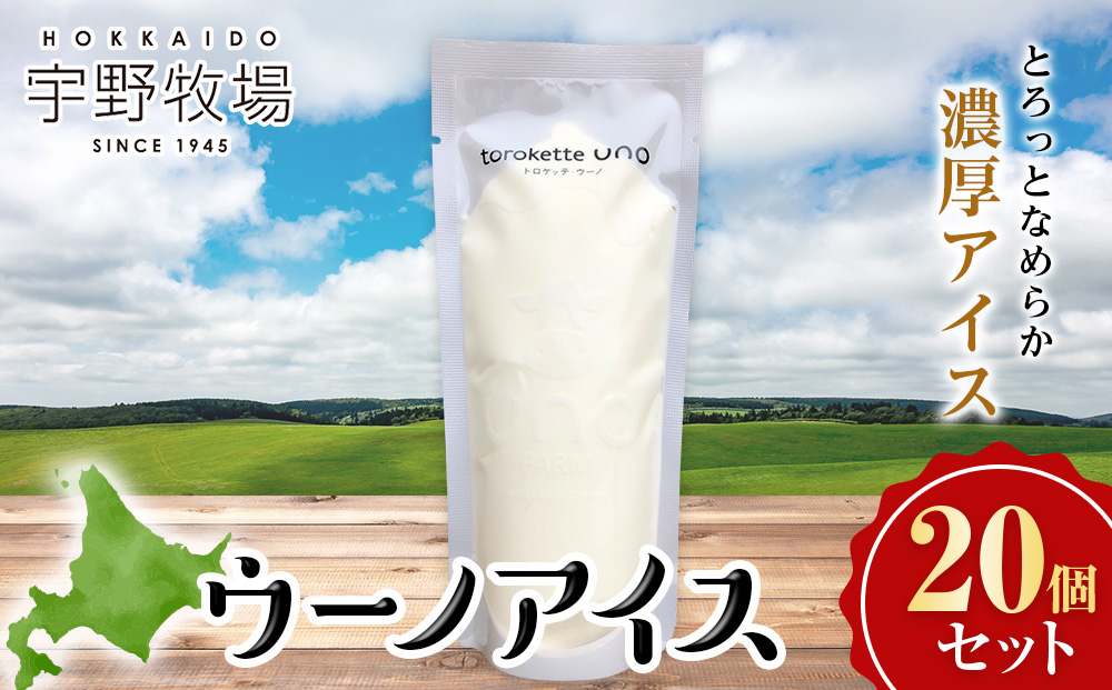 ウーノアイス　20個セット アイスクリーム スイーツ デザート お菓子 牛乳 有機生乳
