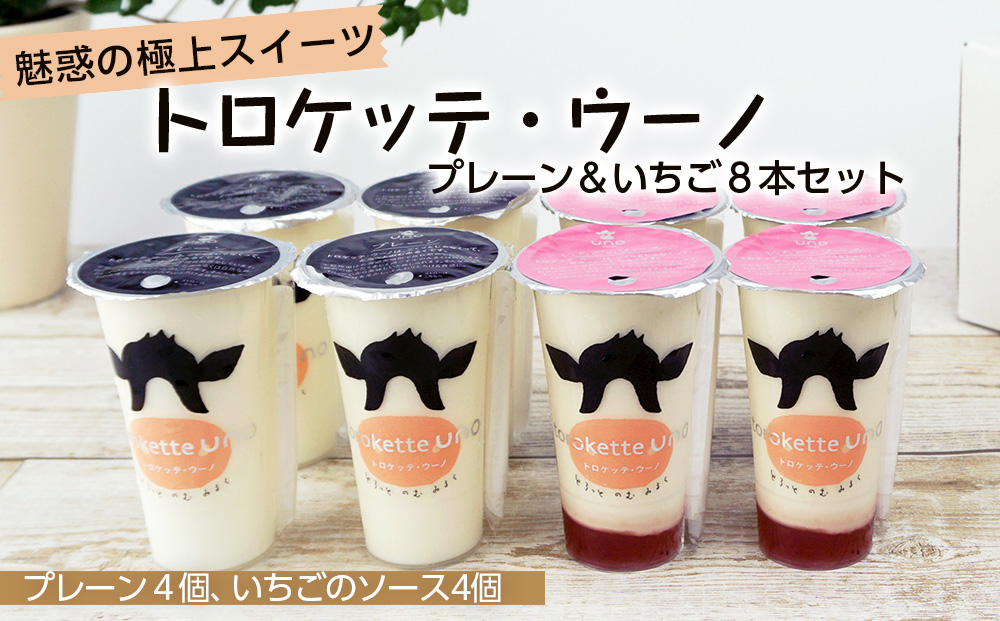 スイーツ★トロケッテ・ウーノ<プレーン&いちご8本セット>