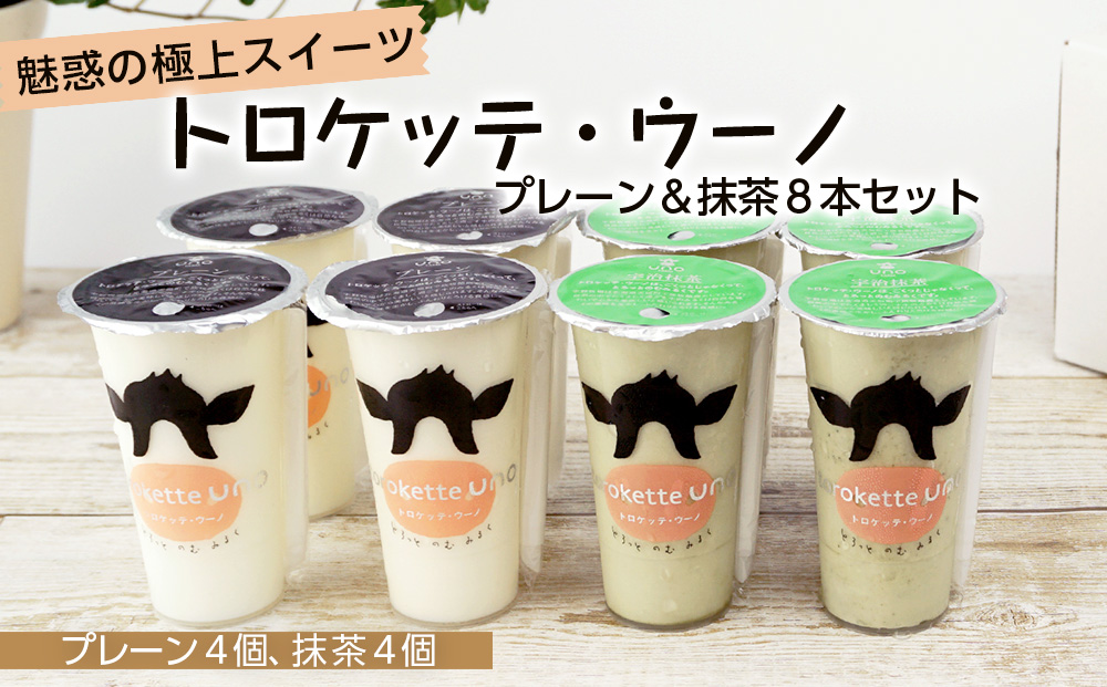 スイーツ★トロケッテ・ウーノ<プレーン&抹茶8本セット>