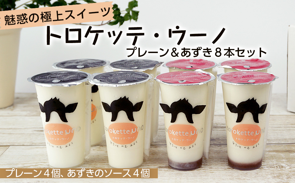 トロケッテ・ウーノ<プレーン&あずき8本セット>