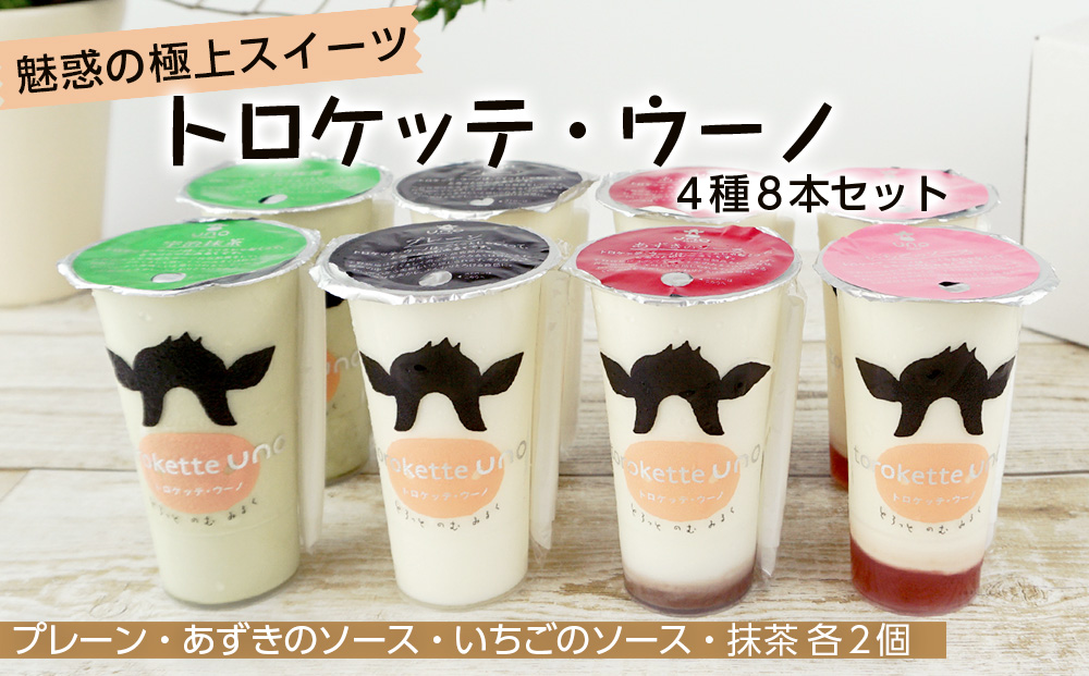 トロケッテ・ウーノ<4種8本セット>
