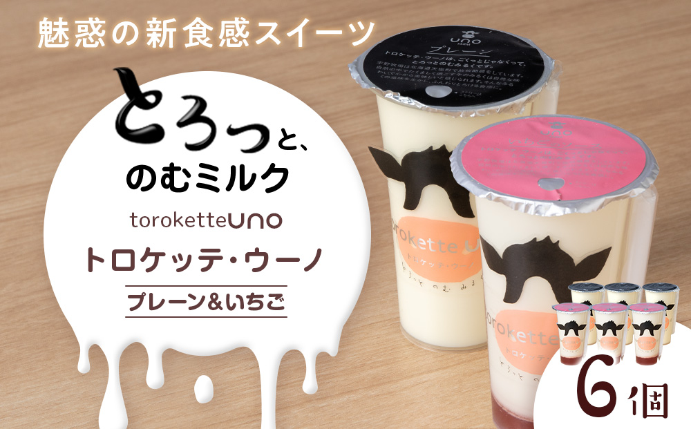 トロケッテ・ウーノ プレーン＆いちご 合計6個