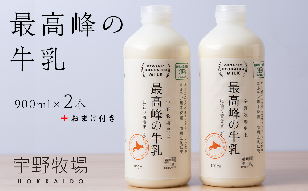 最高峰の牛乳 2本(900ml×2本) おまけ付き