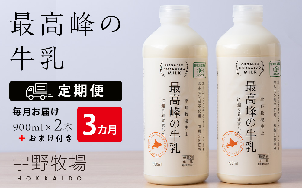 【定期便 3ヶ月】 最高峰の牛乳 2本(900ml×2本) お楽しみ おまけ付き