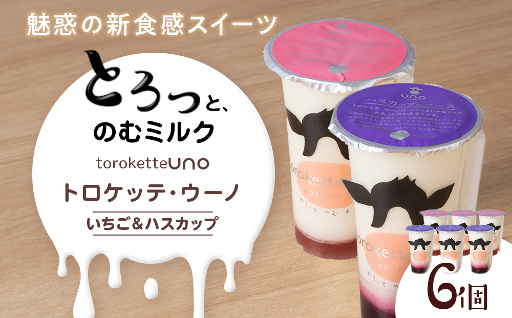トロケッテ・ウーノ いちごのソース＆ハスカップのソース 計6個(宇野牧場) スイーツ お菓子 洋菓子 生菓子 生乳