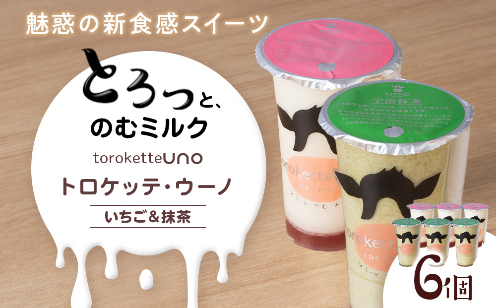 トロケッテ・ウーノ いちごのソース＆抹茶 計6個(宇野牧場) スイーツ お菓子 洋菓子 生菓子 生乳
