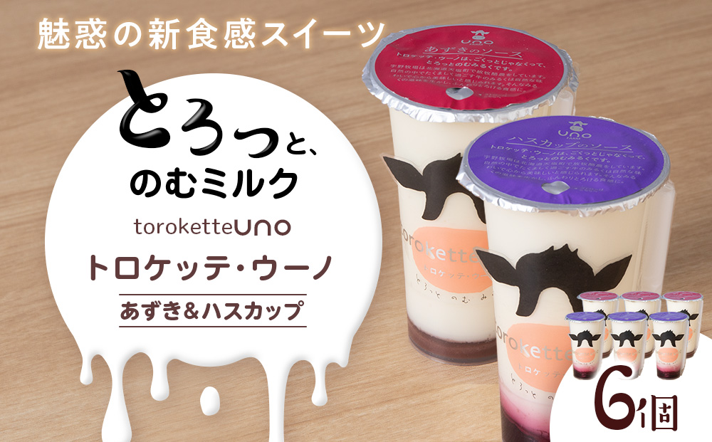 トロケッテ・ウーノ あずきのソース＆ハスカップのソース 計6個(宇野牧場) スイーツ お菓子 洋菓子 生菓子 生乳