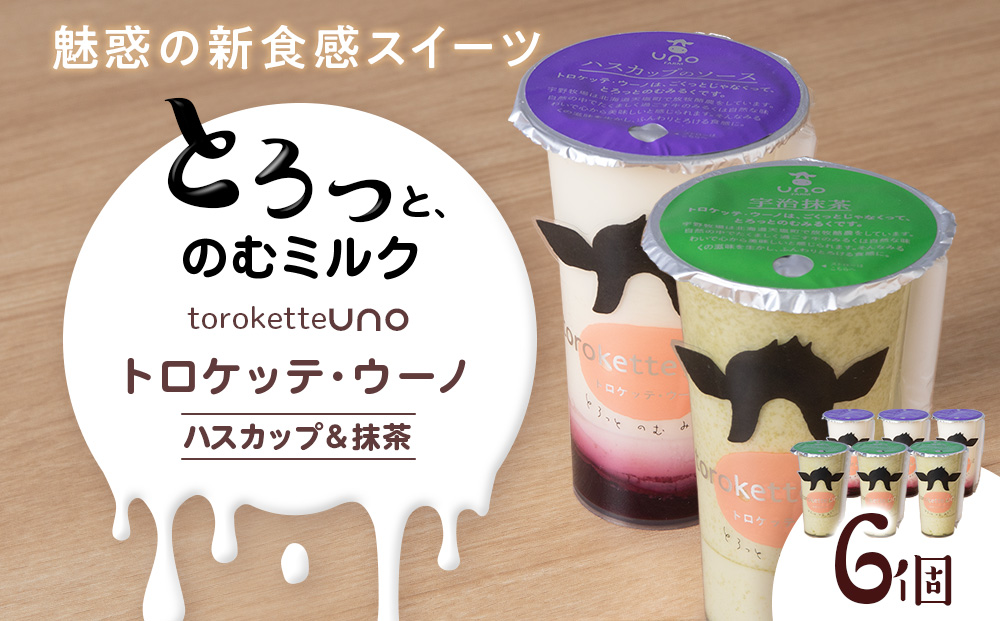 トロケッテ・ウーノ ハスカップのソース＆抹茶のソース 計6個(宇野牧場) スイーツ お菓子 洋菓子 生菓子 生乳
