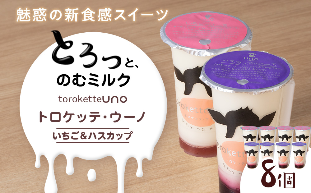 トロケッテ・ウーノ いちごのソース＆ハスカップのソース 計8個(宇野牧場) スイーツ お菓子 洋菓子 生菓子 生乳