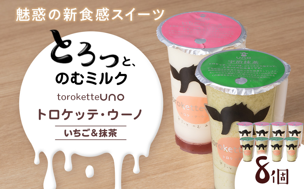 トロケッテ・ウーノ いちごのソース＆抹茶 計8個(宇野牧場) スイーツ お菓子 洋菓子 生菓子 生乳