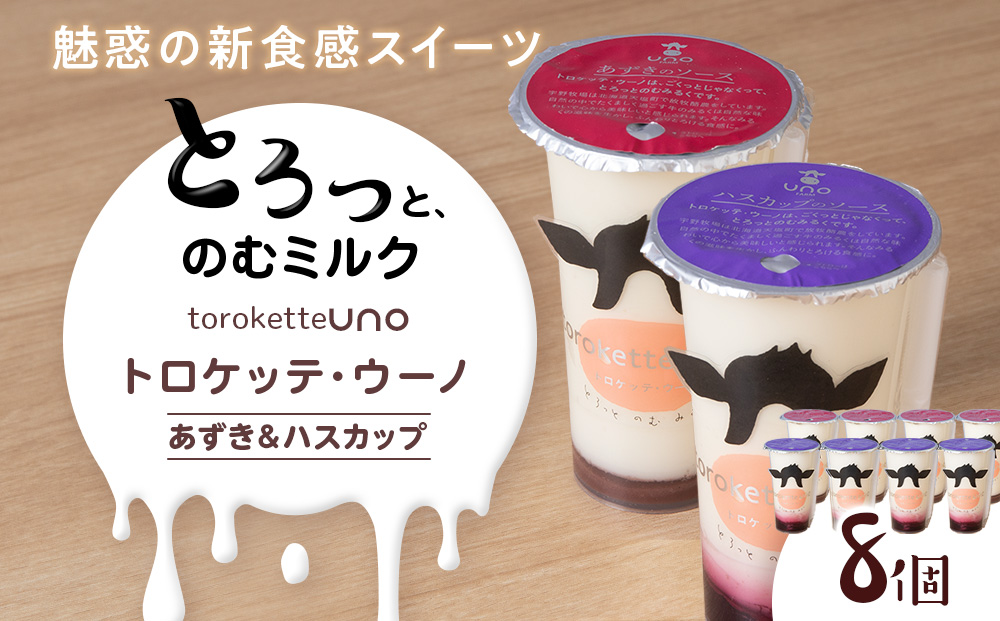 トロケッテ・ウーノあずきのソース＆ハスカップ 計8個(宇野牧場) スイーツ お菓子 洋菓子 生菓子 生乳