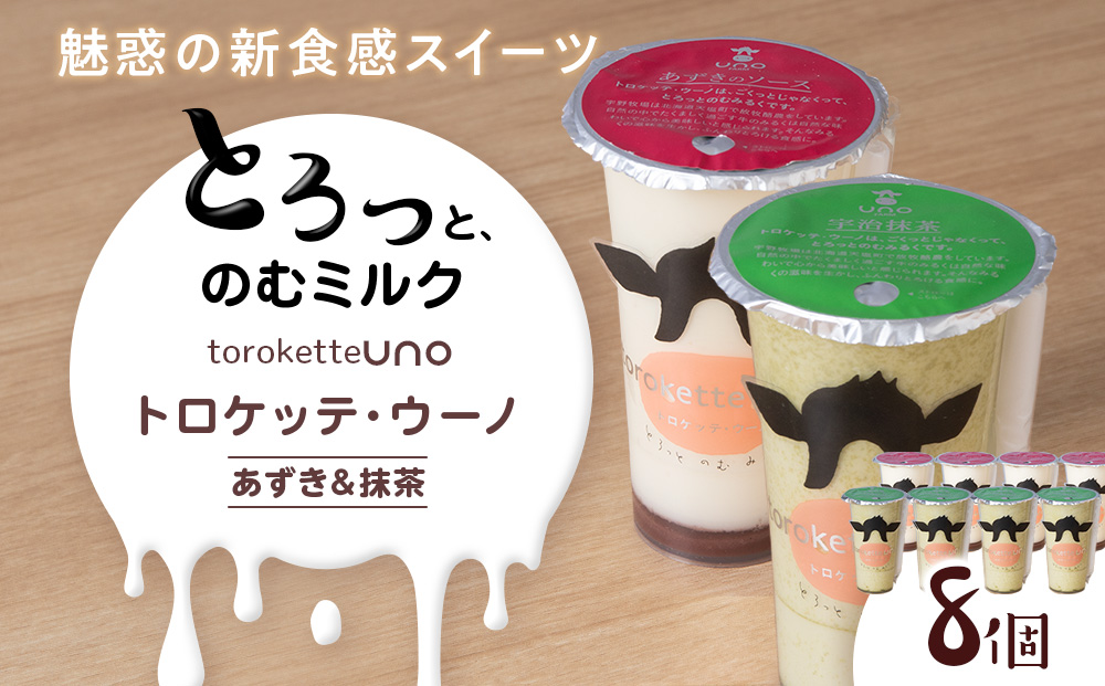 トロケッテ・ウーノあずきのソース＆抹茶 計8個(宇野牧場) スイーツ お菓子 洋菓子 生菓子 生乳
