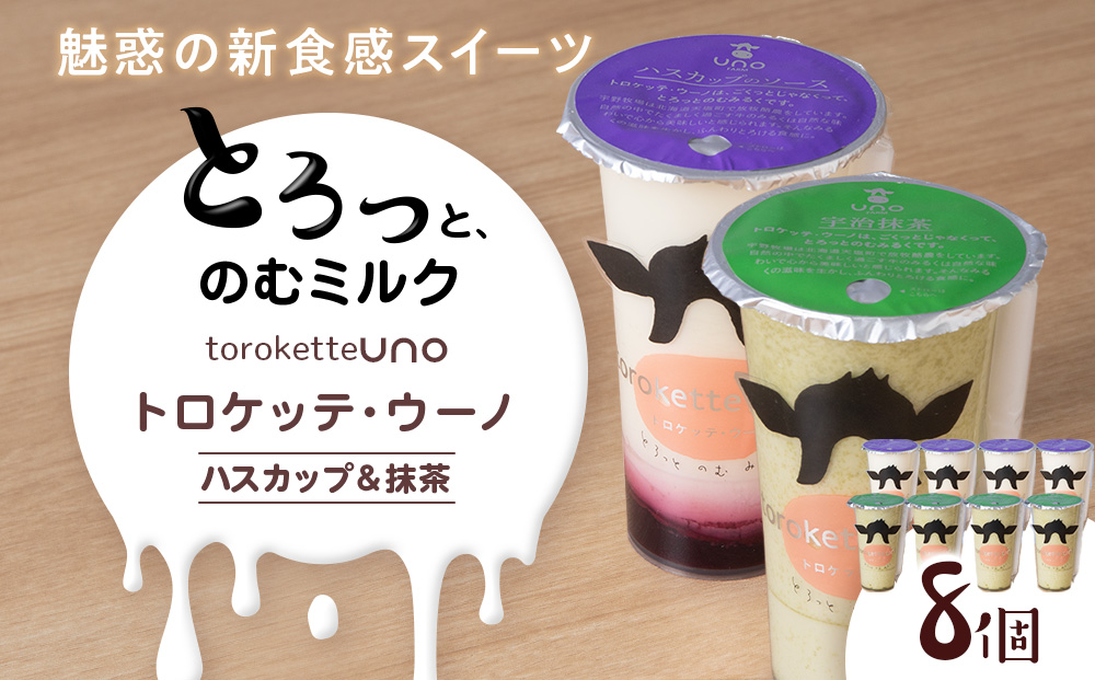 トロケッテ・ウーノハスカップのソース＆抹茶 計8個(宇野牧場) スイーツ お菓子 洋菓子 生菓子 生乳