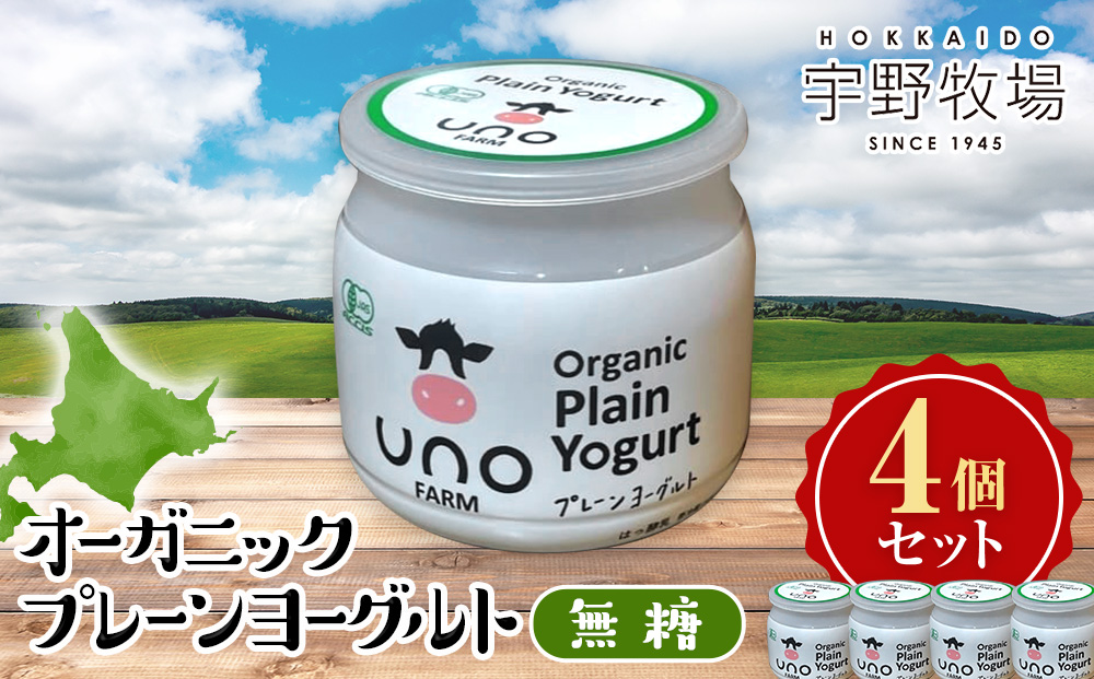 オーガニックプレーンヨーグルト（無糖）4個セット ヨーグルト 有機生乳 北海道牛乳 北海道ふるさと納税