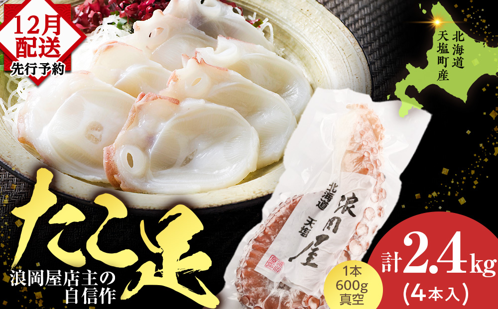 12月発送先行予約 自信作！天塩産たこ足４本セット＜浪岡屋＞