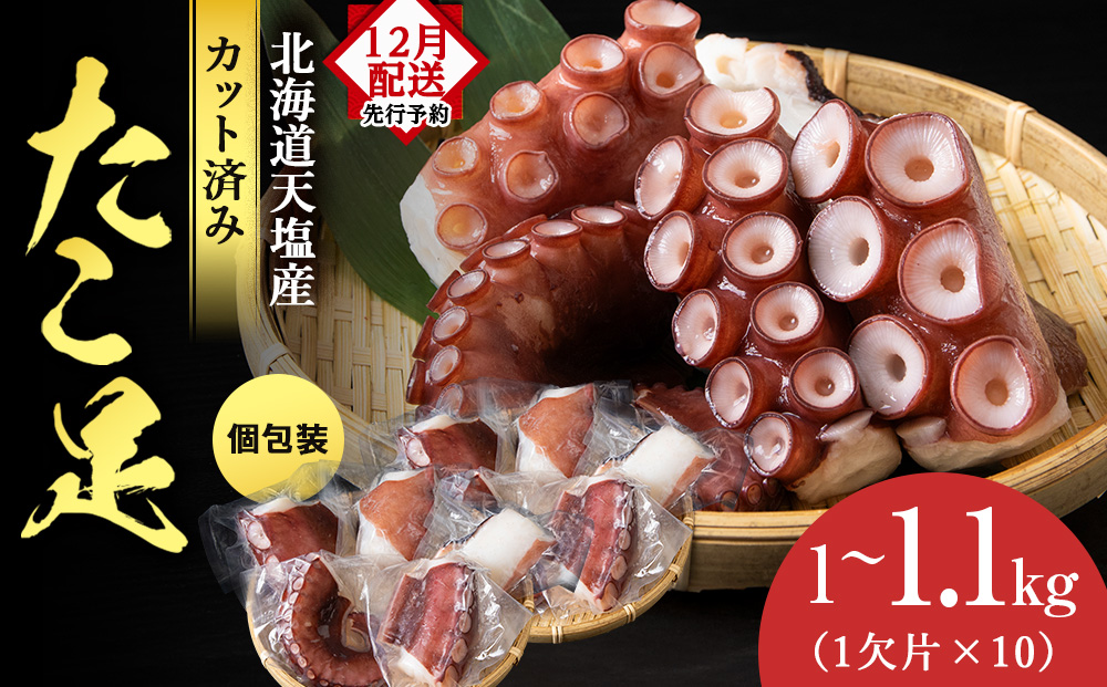 12月発送先行予約 たこ足（1欠片×10）計1,000～1,100ｇ＜浪岡屋＞