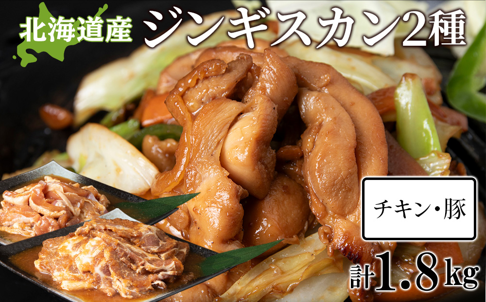 ジンギスカンセットＢ　チキンジンギスカンとトンジンギスカン 2種セット