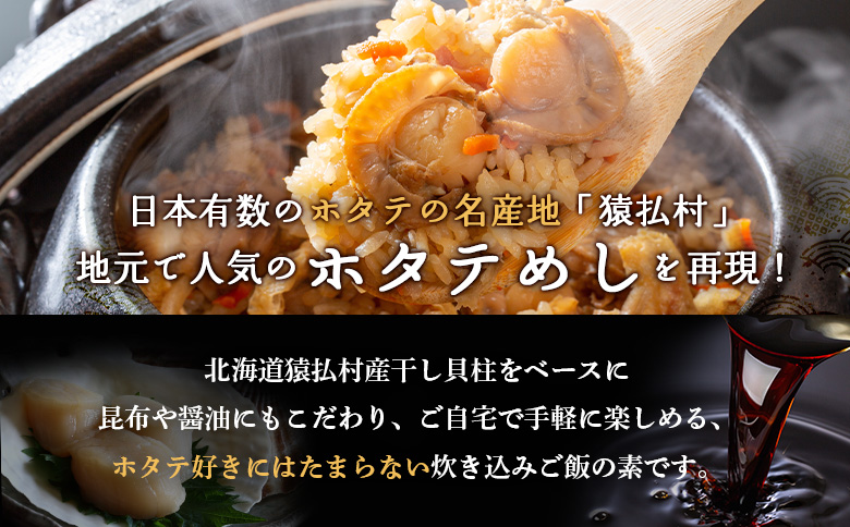 さるふつ公園道の駅限定品　ホタテめしの素×２箱【04020】