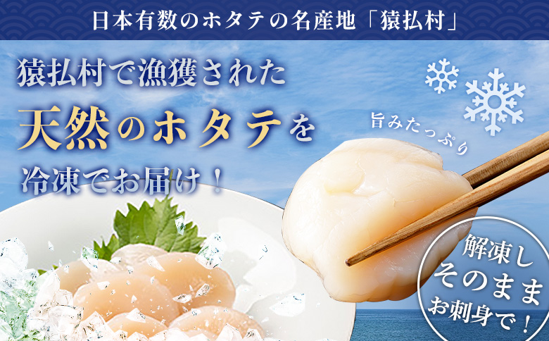 猿払産天然冷凍ホタテ貝柱（生食用）Aフレーク300ｇ×２箱【0402101】