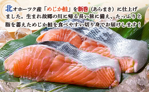 北隆丸 塩めじか鮭切身7切　オホーツク産【1600701】