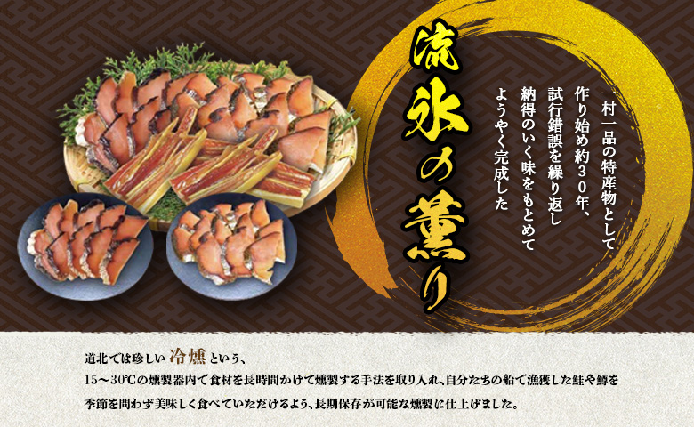 オホーツク猿払産　【冷燻】流氷の薫り｜鮭・サクラマスの燻製スライス（各70g×1袋）【17001】