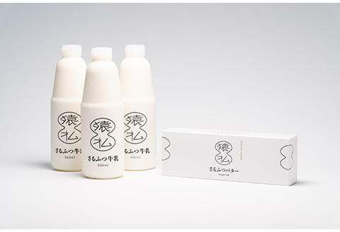 北海道さるふつ産牛乳900ml×3・バター100g×3個セット【02002】