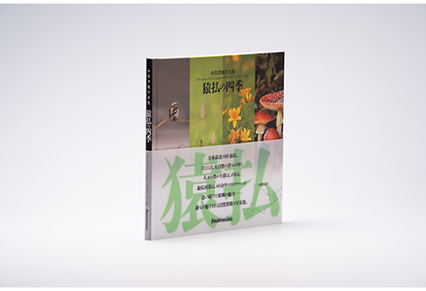 猿払村の写真集「猿払村の四季」【07004】