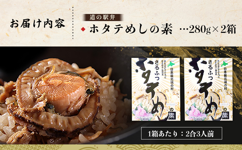 さるふつ公園道の駅限定品　ホタテめしの素×２箱【04020】