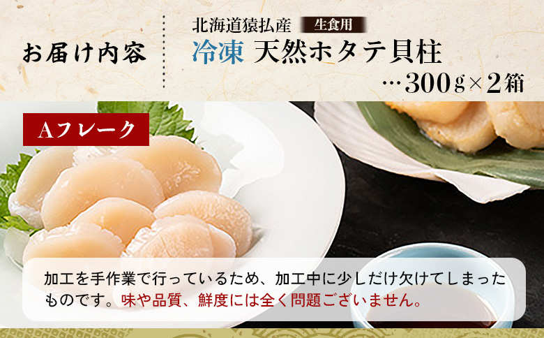 猿払産天然冷凍ホタテ貝柱（生食用）Aフレーク300ｇ×２箱【0402101】