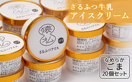 さるふつ牛乳アイスクリーム ごま20個セット【0302401】