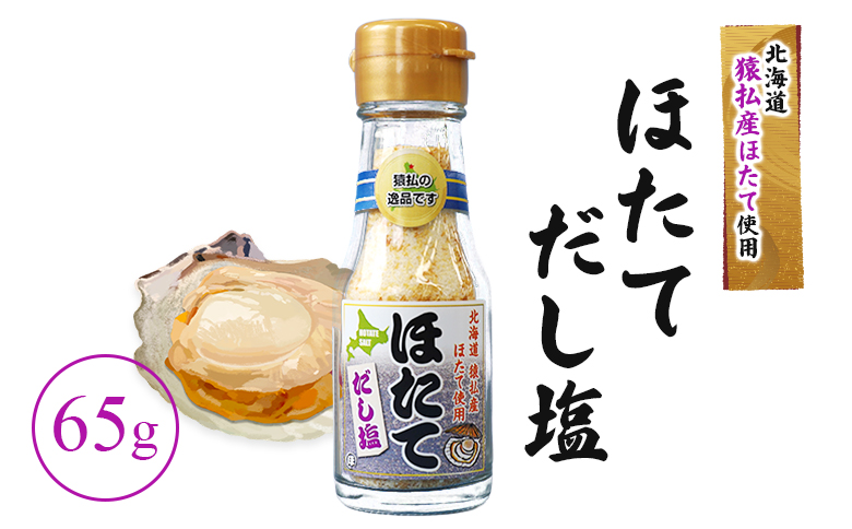 猿払産ほたてのだし塩【03036】