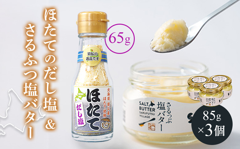猿払産ほたてのだし塩・さるふつ塩バターセット【03037】