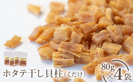 ホタテ干し貝柱（くだけ）　80ｇ×4袋【0401001】