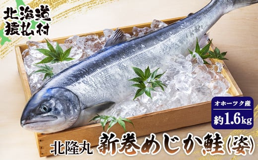 北隆丸 新巻めじか鮭（姿）約1.6kgオホーツク産【1600301】